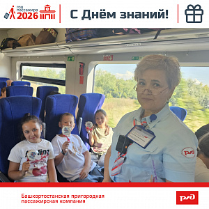 Поздравление пассажиров с Днем знаний